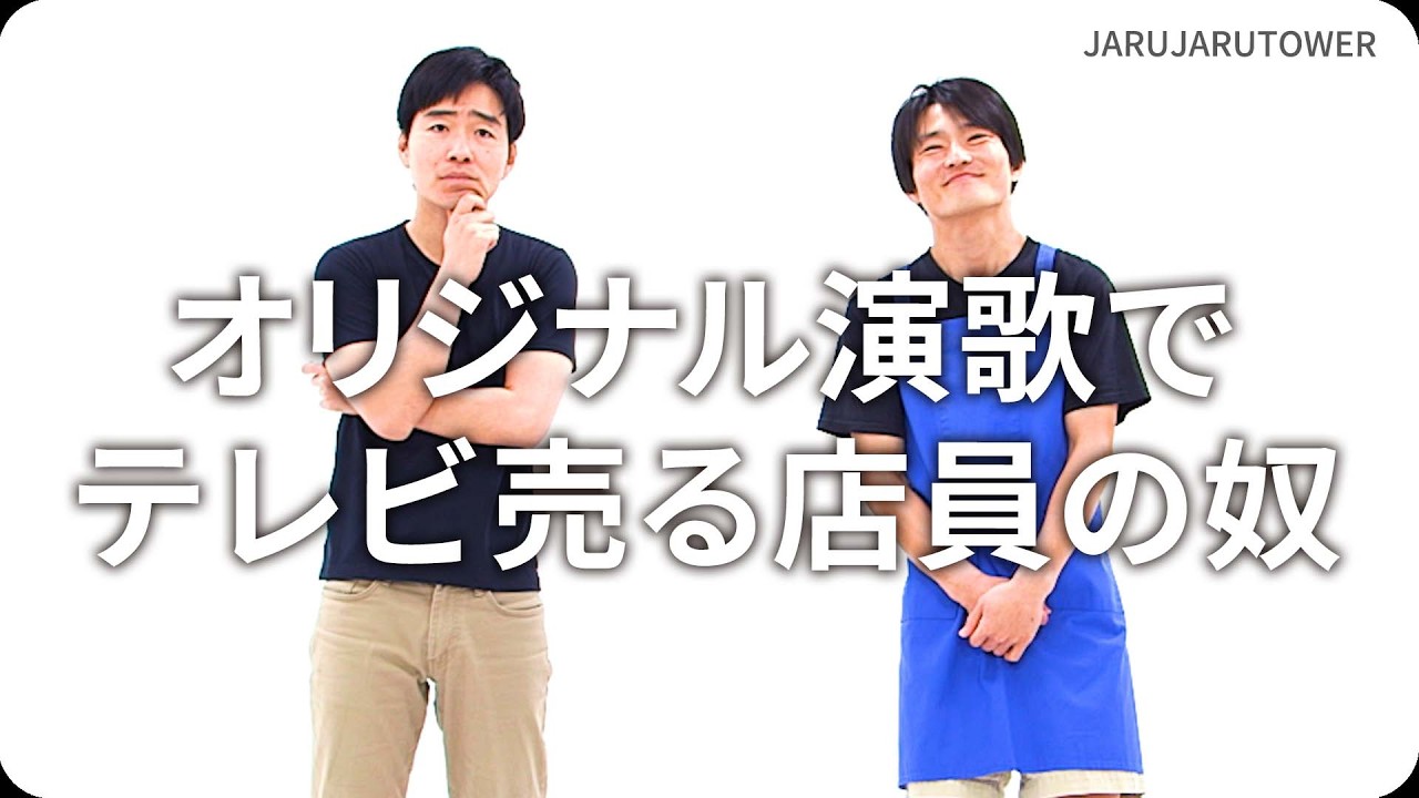オリジナル演歌でテレビ売る店員の奴』ジャルジャルのネタのタネ