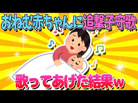 【2ch面白いスレ】ネムネム赤ちゃんに子守歌を歌ってあげた結果ｗ【ゆっくり解説】