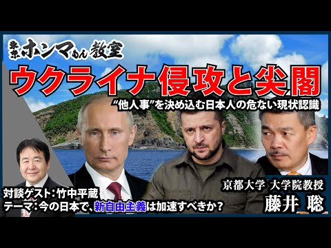 【東京ホンマもん教室】3月26日 放送見逃し動画　ウクライナ侵攻と尖閣～“他人事”を決め込む日本人の危ない現状認識～     ゲスト：竹中平蔵（テーマ：竹中平蔵との合意点・相違点後編）