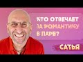 Сатья. Кто в паре отвечает за романтику?