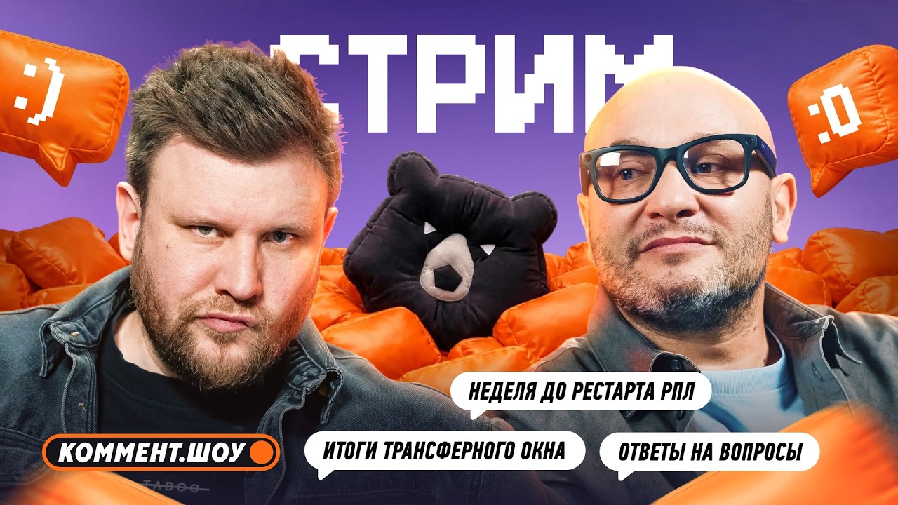 Коммент.Стрим | Ответы на вопросы | Итоги трансферного окна | Генич, Шнякин