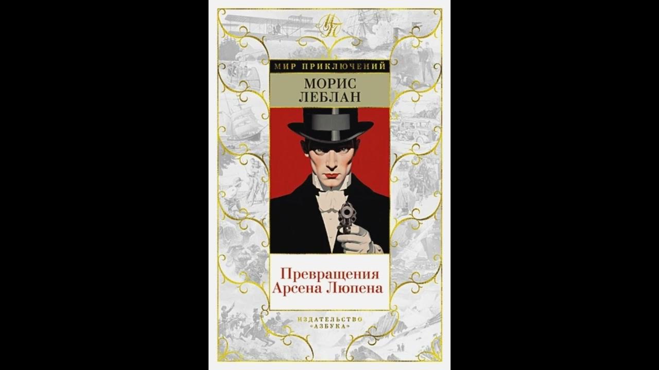 Приключения арсена люпена. Книги про Люпена Арсена по порядку. Превращение книга. Logo Arsene Lupin.