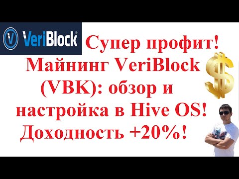 Супер профит! Майнинг VeriBlock (VBK): обзор и настройка в Hive OS! Доходность выше на 20% - 50%!