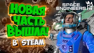 : Space Engineers 2   Steam !   ! -    