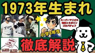 【徹底解説】昭和を満喫した最後の世代！あの頃の土曜日はワクワクした♪1973年生まれの半生を語ります！
