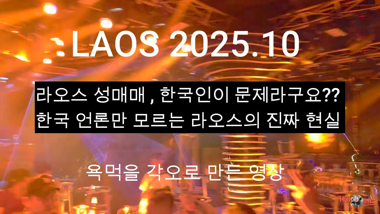 LAOS 2025.10 10 한국 언론들만 모르는 라오스 성매매현실과 그 오랜 역사 !!