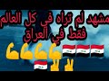 شاهد العراقيين كيف يتعاملون مع القنابل المسيلة للدموع 