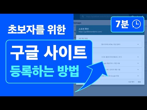   7분만에 해결하는 구글 사이트 등록 방법