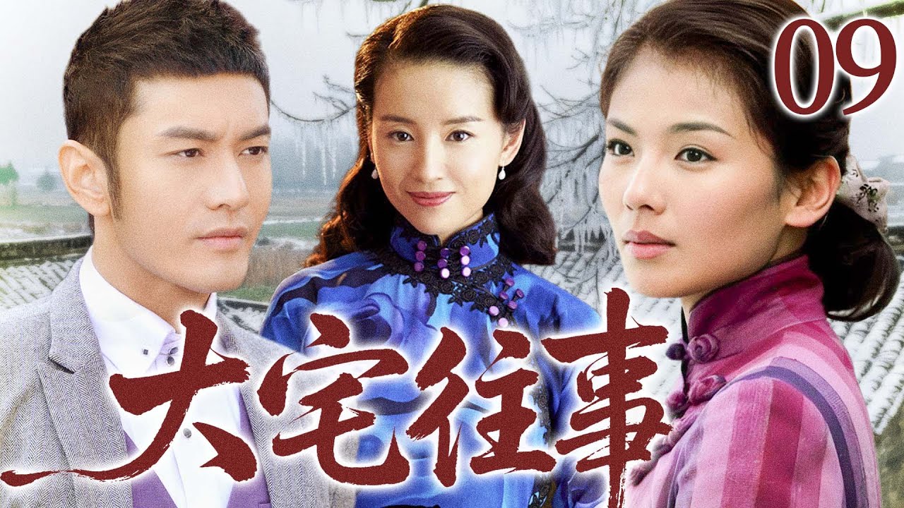 2025电视剧【大宅往事】09丨洗衣丫头与情郎一夜未归，怀着身孕嫁给金家少爷，带着不能言说的秘密在宅门浮沉一生，坐上主母之位（黄晓明，刘涛，董洁）