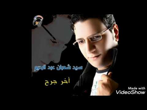 اغنيه سيد شعبان عبد الرحيم عايز تعرف حالي