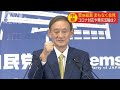 菅新総裁が記者会見「私がやらねばならない」(2020年9月14日)