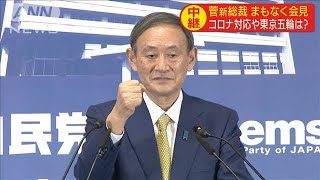 菅新総裁が記者会見「私がやらねばならない」(2020年9月14日)