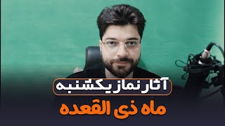 آثار نماز یکشنبه ماه ذی القعده | آوای محبت