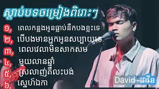 ជ្រើសរើសបទចម្រៀងពិរោះៗ - Davit - ដាវិត /ពេលវេលាមិនសាកសម ( Cover Loves  (NitVannea Official )