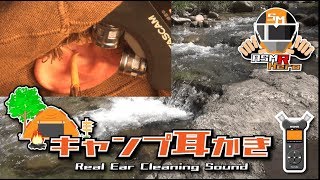 【ASMR】キャンプ中に耳が痒くなったら？ 本物の耳かき音 Real Ear Cleaning Sound /TASCAM DR-07MK2