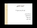 الفيديو الاول مقدمة لدورة مهارات البحث العلمي 