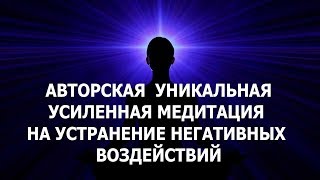 Авторская уникальная усиленная медитация на устранение негативных воздействий. Лаборатория Гипноза