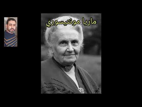 سوسيولوجيا التربية ماريا مونتيسوري