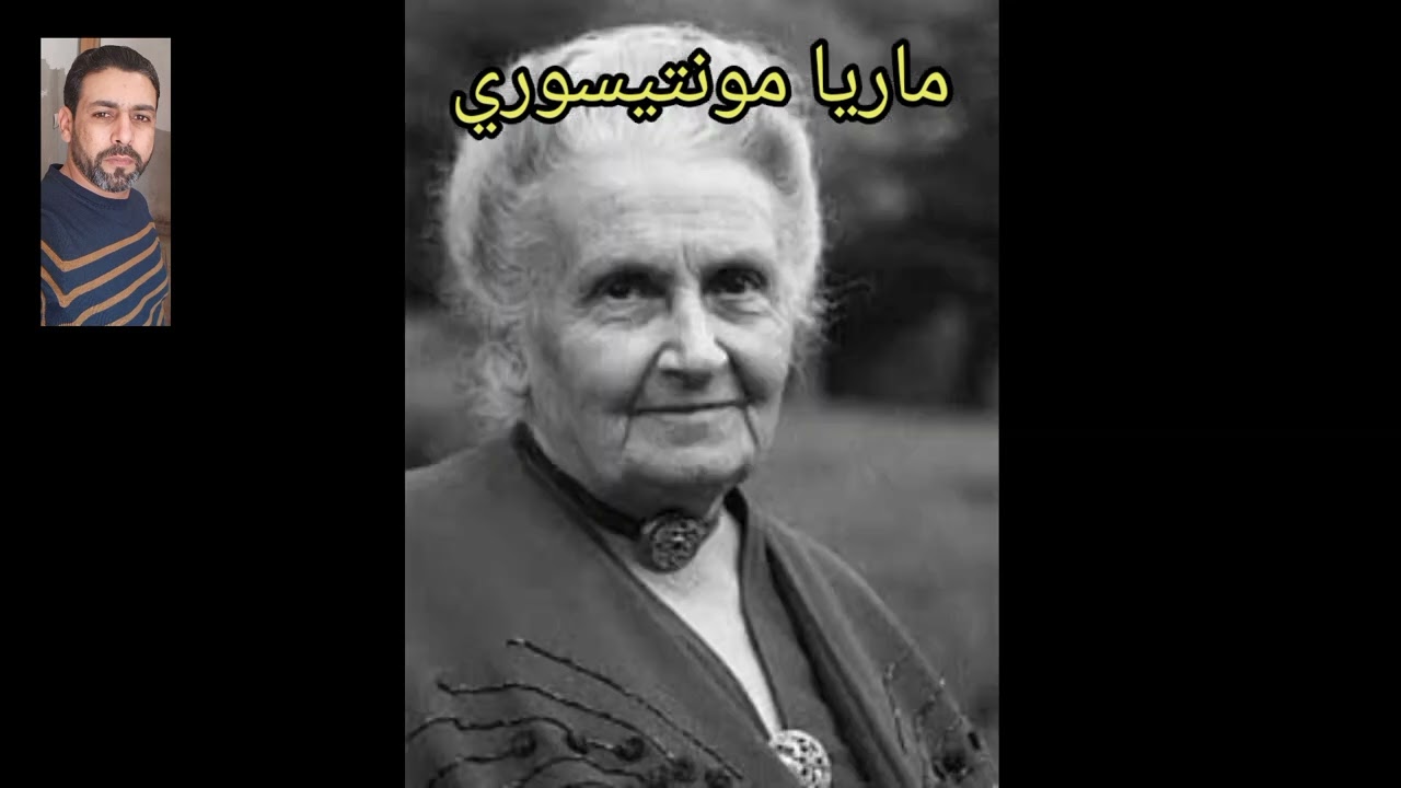 سوسيولوجيا التربية : ماريا مونتيسوري