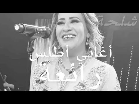      أغاني شلحة أطلسية قديمة رائعة