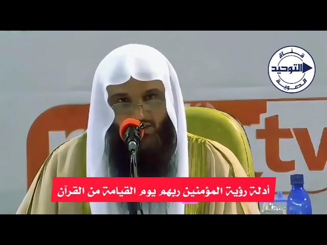أدلة رؤية المؤمنين ربهم يوم القيامة من القرآن | الشيخ عبد الرزاق البدر