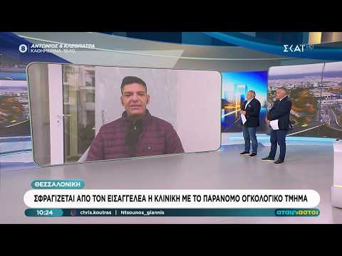 Θεσσαλονική: Σφραγίζεται από τον εισαγγελέα η κλινική με το παράνομο ογκολογικό τμήμα | Αταίριαστοι