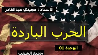 الحرب الباردة: تعريف + أسباب الصراع+ استراتيجيات كل معسكر ( الجزء 1)