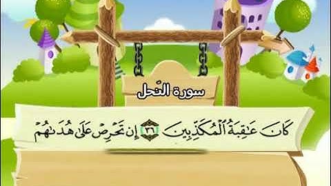 016 سورة النحل المصحف المعلم محمد المنشاوي