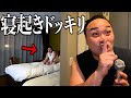 寝起きドッキリ大失敗する奴