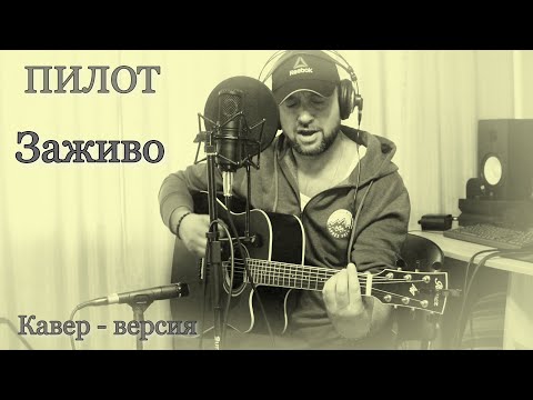ПИЛОТ - Заживо  ( кавер - версия )