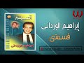 ابراهيم الورداني - قسمتي _ النسخة الاصلية / Ibrahem El Werdany - Qesmty