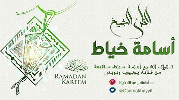 سورة الغاشية :: الشيخ أسامة خياط
