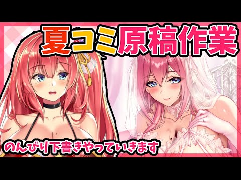 夏コミ原稿ペン入れしてます・その3【作業配信】
