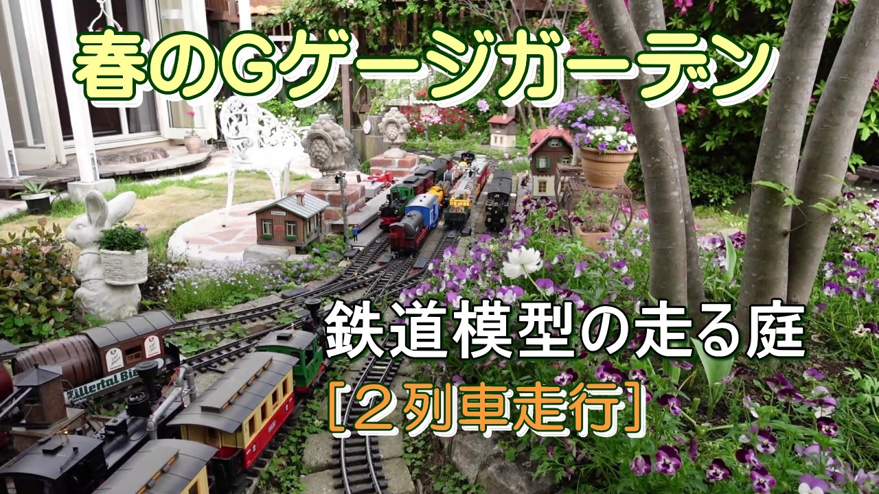 Gゲージ庭園鉄道・自然に癒やされる鉄道模型［春のガーデン］ - YouTube