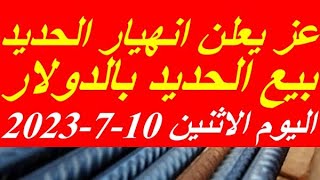 اسعار الحديد اليوم الاثنين 10-7-2023 في مصر