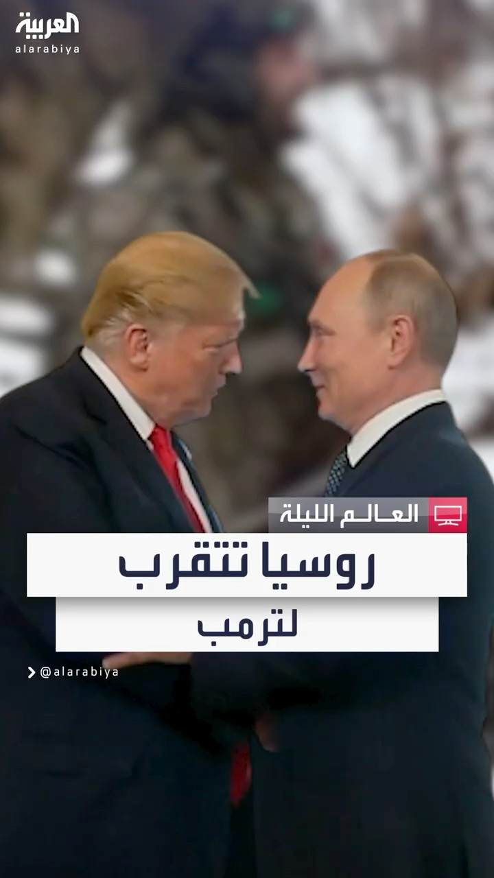 روسيا تتقرب من ترمب بإعلان الاستعداد لمشاورات حول حرب أوكرانيا