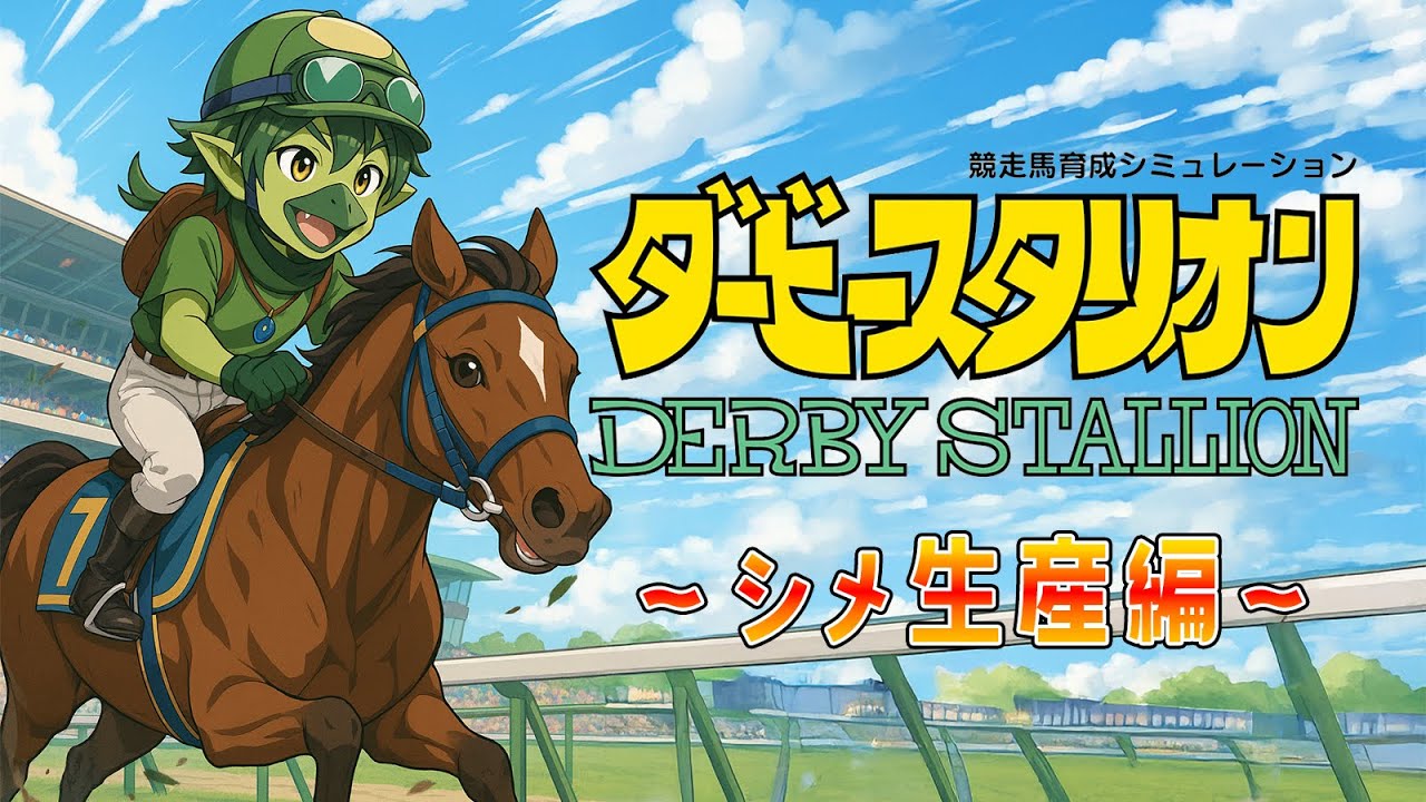 アラフィフ無職が当たりの入っていないくじ引きを黙ってやる【最強馬への道】