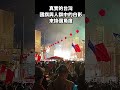 真實的台灣國旗與人群中的白影來換個角度#Sophia#台灣#台語歌#彤彤紫茵茵#筑芊心#跑車阿筌#街拍#街頭攝影#真實的台灣#大甲媽祖 #大甲媽祖遶境#人潮