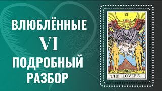 ВЛЮБЛЕННЫЕ - Ты поймешь карту за 39 минут | Глубокий анализ Аркана Таро