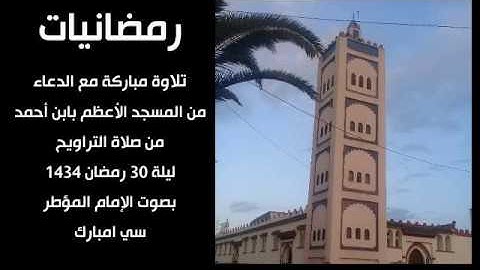ذكريات التراويح من المسجد الأعظم بابن أحمد ، تلاوة مباركة مع الدعاء لسي امبارك-ليلة 30 رمضان 1434