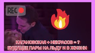 Василиса  Кагановская и Максим Некрасов - новый огонь в танцах? Кельтский крест на карьеру на таро!