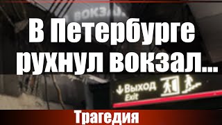 видео: В Петербурге рухнул вокзал... картинка: В Петербурге рухнул вокзал...