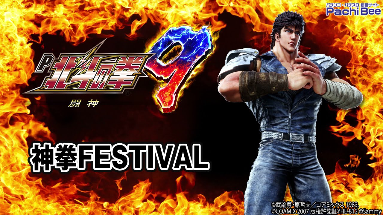 パチスロ台北斗の拳 P北斗の拳9 闘神】神拳FESTIVAL【パチンコ】【パチスロ】【新台動画