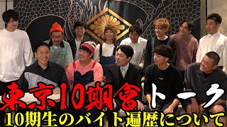 【NSC東京10期】メンバートーク！みんなのバイト遍歴は？【東京十期會】