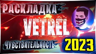 НАСТРОЙКА КАК У VETRELa ✔ РАСКЛАДКА И ЧУВСТВИТЕЛЬНОСТЬ 2024 ГОДА ВЕТРЕЛ