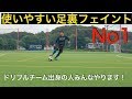 敵を抜ききらなくてもボールを運べる!足裏フェイント!