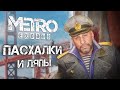 Metro: Exodus | ПАСХАЛКИ и ЛЯПЫ в DLC "История Сэма"