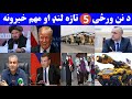 د نن ورځی تازه لنډ او مهم خبرونه د نن ورځی تازه لنډ او مهم خبرونه