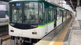 【4K】京阪電車 9000系9002編成 準急出町柳行き 樟葉駅発車
