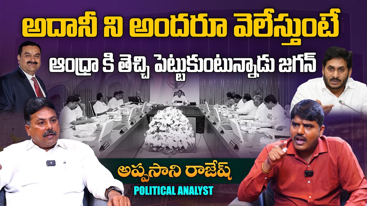అదానీ పై జగన్ సర్కారు కి పుట్టుకొచ్చిన ప్రేమ | Appasani Rajesh About AP ...